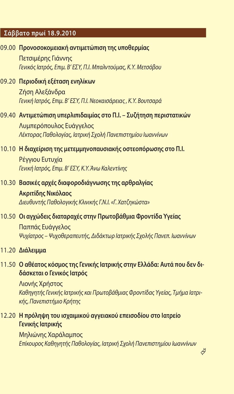 10 Η διαχείριση της μετεμμηνοπαυσιακής οστεοπόρωσης στο Π.Ι. Ρέγγιου Ευτυχία Γενική Ιατρός, Επιμ. Β ΕΣΥ, Κ.Υ. Άνω Καλεντίνης 10.