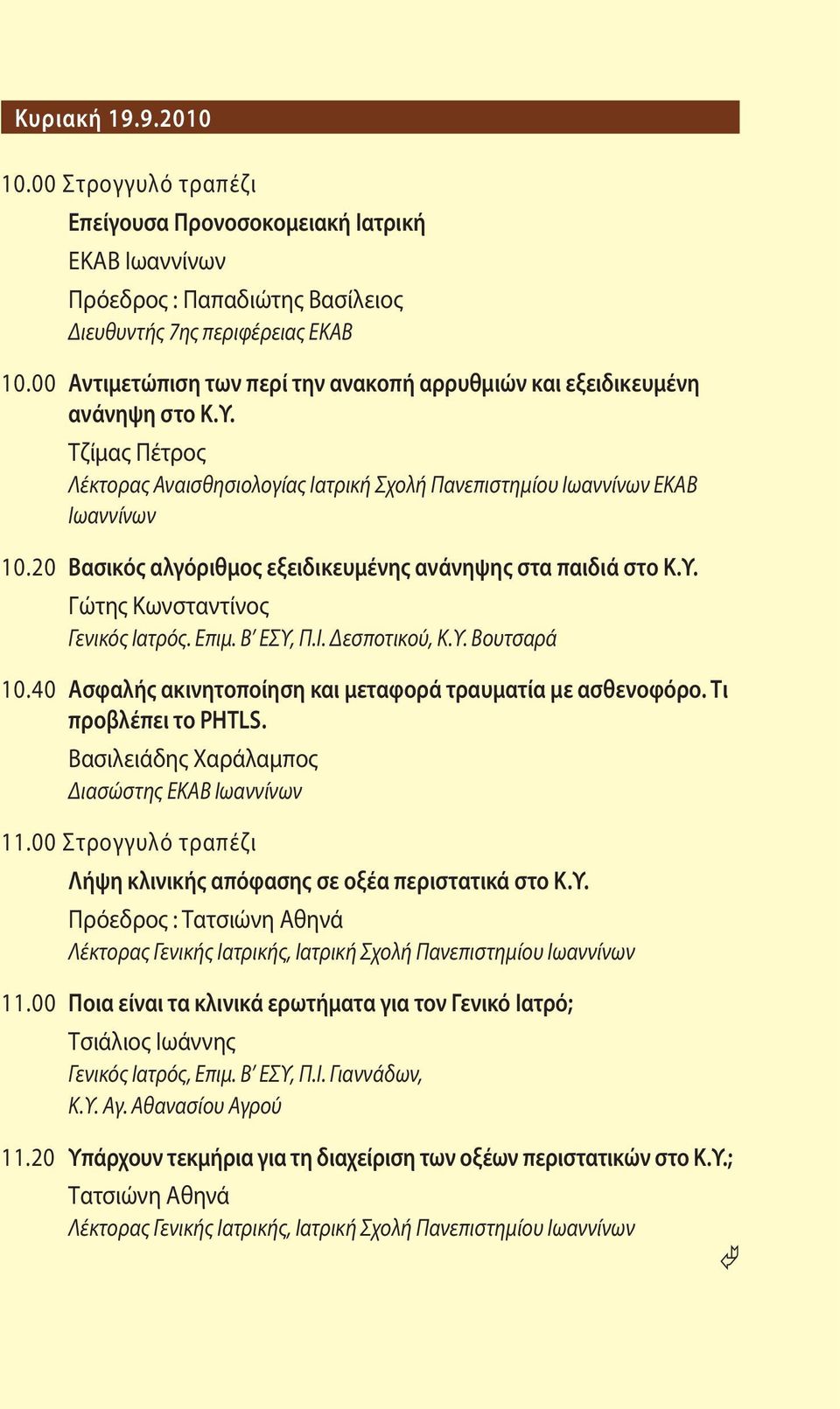 20 Βασικός αλγόριθμος εξειδικευμένης ανάνηψης στα παιδιά στο Κ.Υ. Γώτης Κωνσταντίνος Γενικός Ιατρός. Επιμ. Β ΕΣΥ, Π.Ι. Δεσποτικού, Κ.Υ. Βουτσαρά 10.