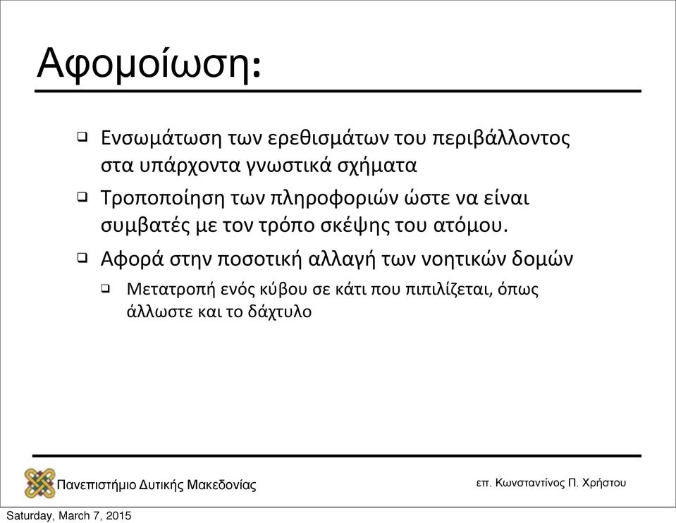 συμβατές με τον τρόπο σκέψης του ατόμου.