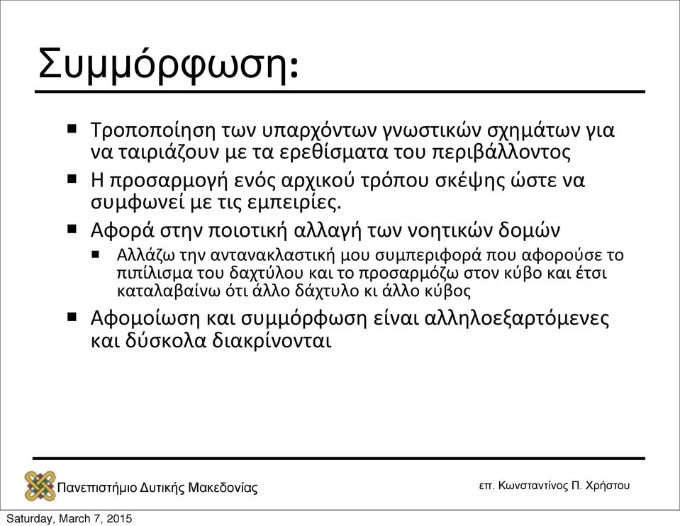 Αφορά στην ποιοτική αλλαγή των νοητικών δομών Αλλάζω την αντανακλαστική μου συμπεριφορά που αφορούσε το πιπίλισμα