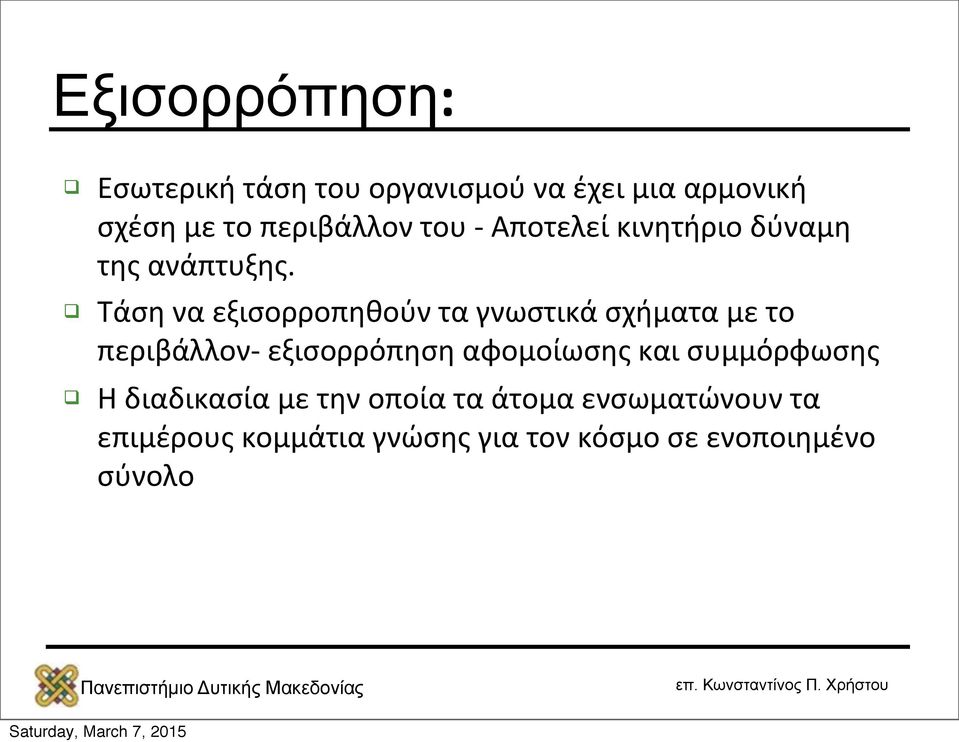 Τάση να εξισορροπηθούν τα γνωστικά σχήματα με το περιβάλλον- εξισορρόπηση αφομοίωσης και