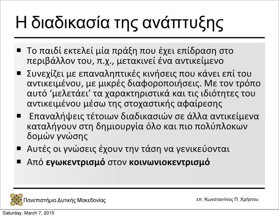 , μετακινεί ένα αντικείμενο Συνεχίζει με επαναληπτικές κινήσεις που κάνει επί του αντικειμένου, με μικρές διαφοροποιήσεις.