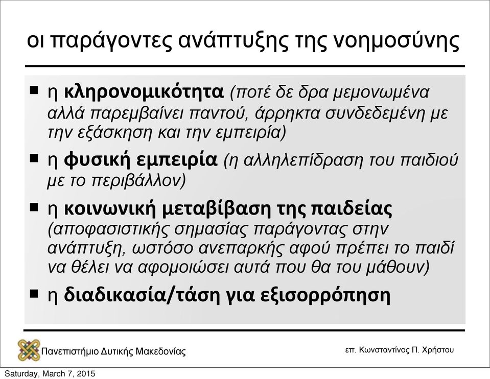 περιβάλλον) η κοινωνική μεταβίβαση της παιδείας (αποφασιστικής σηµασίας παράγοντας στην ανάπτυξη, ωστόσο