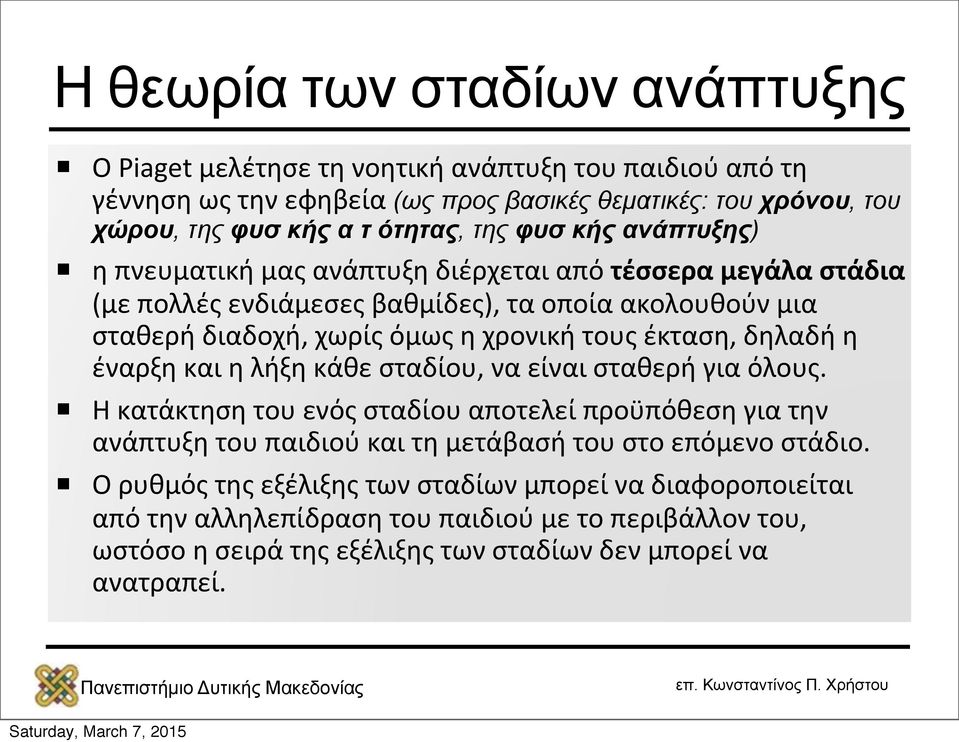 έκταση, δηλαδή η έναρξη και η λήξη κάθε σταδίου, να είναι σταθερή για όλους.