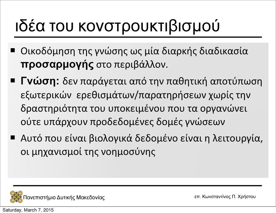 Γνώση: δεν παράγεται από την παθητική αποτύπωση εξωτερικών ερεθισμάτων/παρατηρήσεων χωρίς