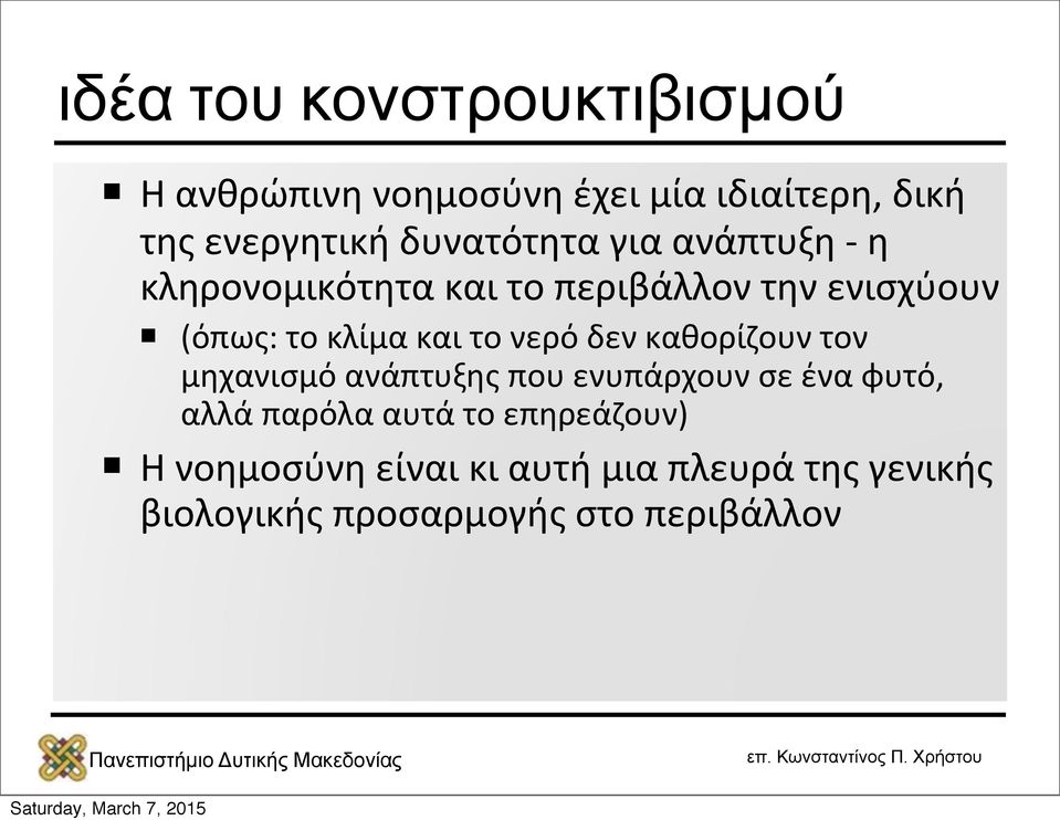 και το νερό δεν καθορίζουν τον μηχανισμό ανάπτυξης που ενυπάρχουν σε ένα φυτό, αλλά παρόλα