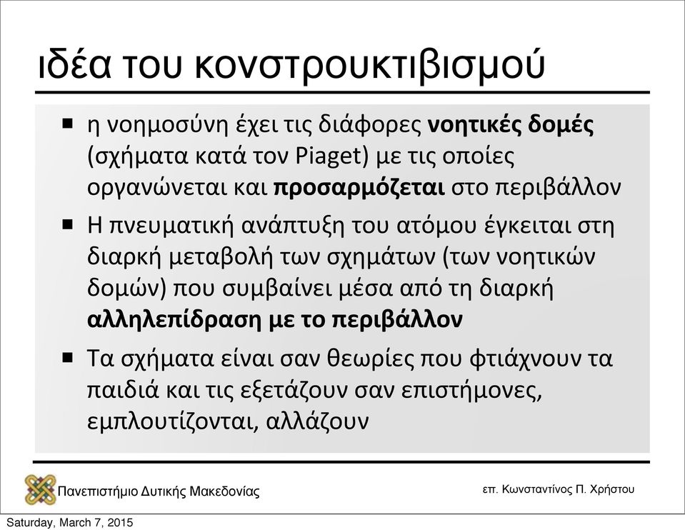 μεταβολή των σχημάτων (των νοητικών δομών) που συμβαίνει μέσα από τη διαρκή αλληλεπίδραση με το περιβάλλον