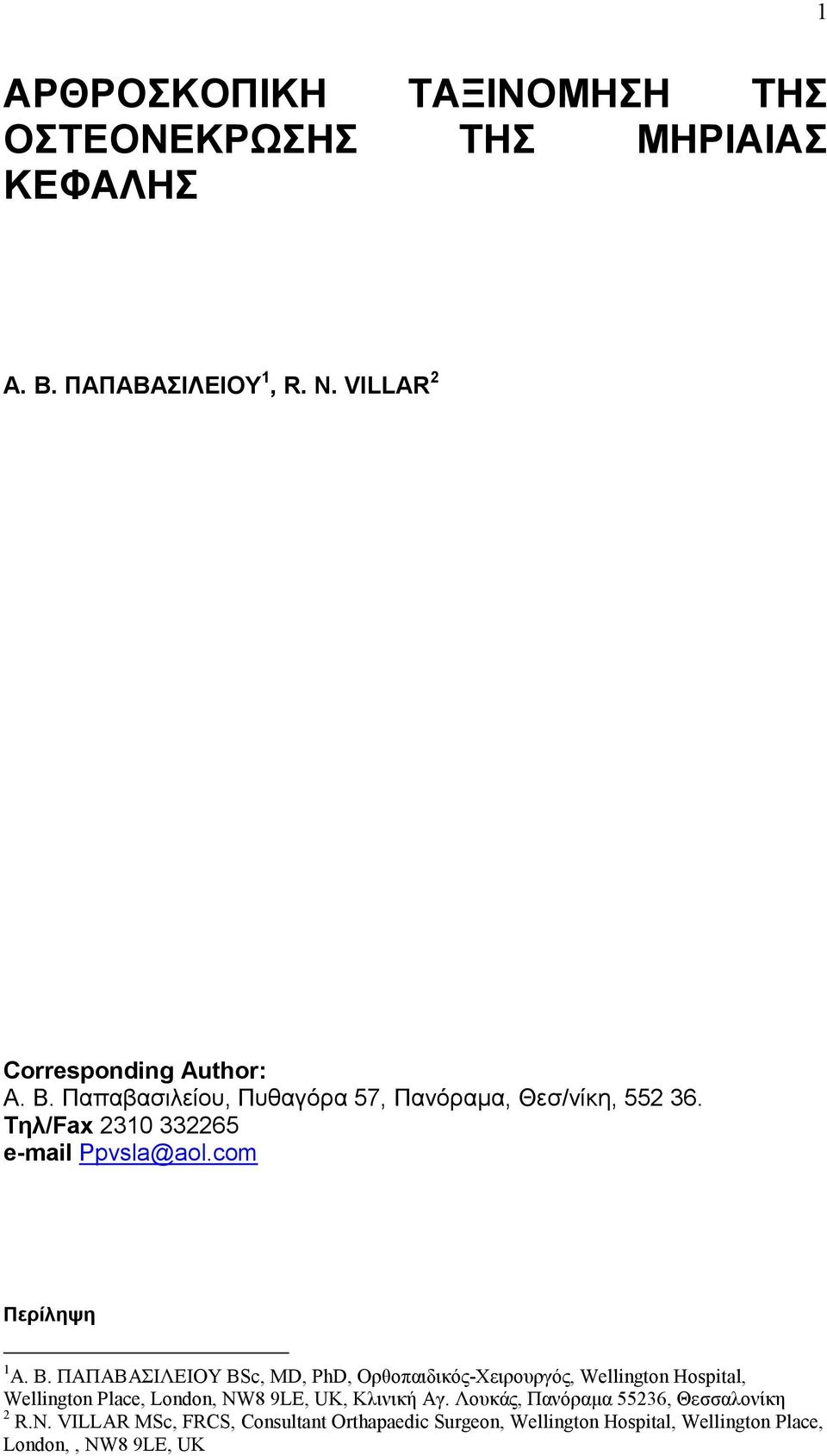 ΠΑΠΑΒΑΣΙΛΕΙΟΥ BSc, MD, PhD, Ορθοπαιδικός-Χειρουργός, Wellington Hospital, Wellington Place, London, NW8 9LE, UK, Κλινική Αγ.