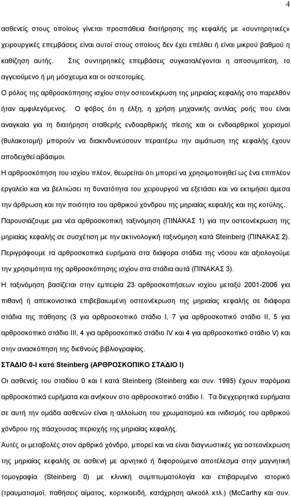 Ο ρόλος της αρθροσκόπησης ισχίου στην οστεονέκρωση της μηριαίας κεφαλής στο παρελθόν ήταν αμφιλεγόμενος.