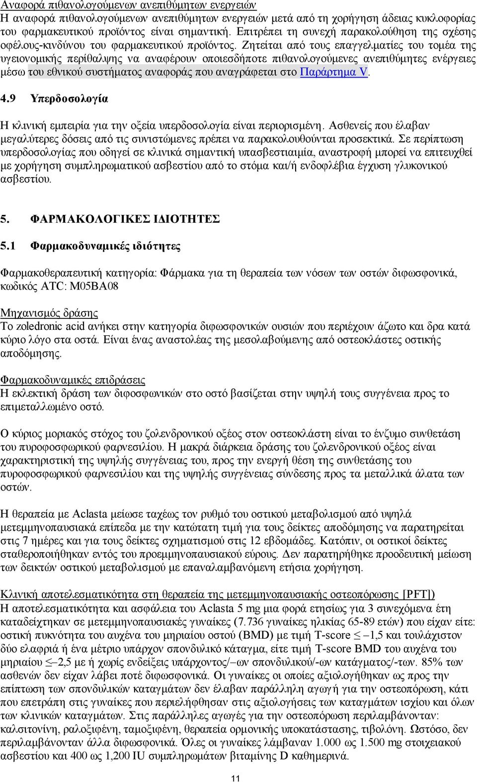 Ζητείται από τους επαγγελματίες του τομέα της υγειονομικής περίθαλψης να αναφέρουν οποιεσδήποτε πιθανολογούμενες ανεπιθύμητες ενέργειες μέσω του εθνικού συστήματος αναφοράς που αναγράφεται στο