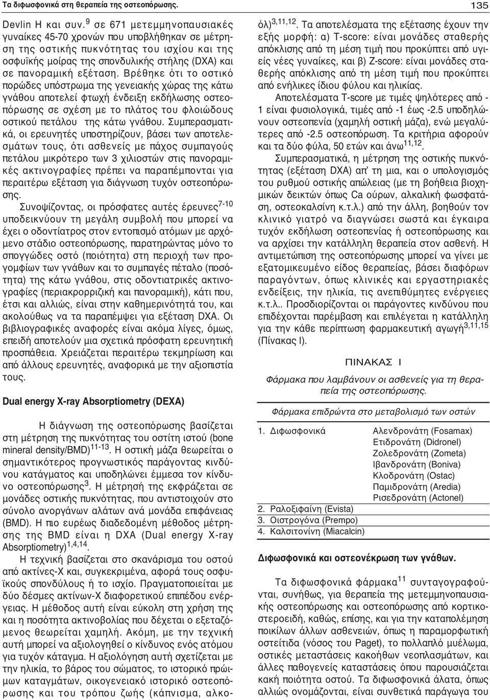 Βρέθηκε ότι το οστικό πορώδες υπόστρωμα της γενειακής χώρας της κάτω γνάθου αποτελεί φτωχή ένδειξη εκδήλωσης οστεοπόρωσης σε σχέση με το πλάτος του φλοιώδους οστικού πετάλου της κάτω γνάθου.