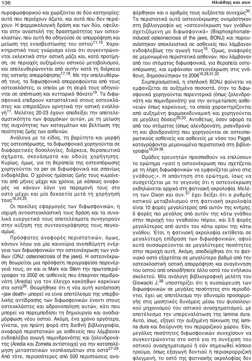 Χαρακτηριστικό τους γνώρισμα είναι ότι συγκεντρώνονται εκλεκτικά στην οστική μάζα και, κατά προτίμηση, σε περιοχές αυξημένου οστικού μεταβολισμού, και απελευθερώνονται από αυτήν κατά τη διάρκεια της