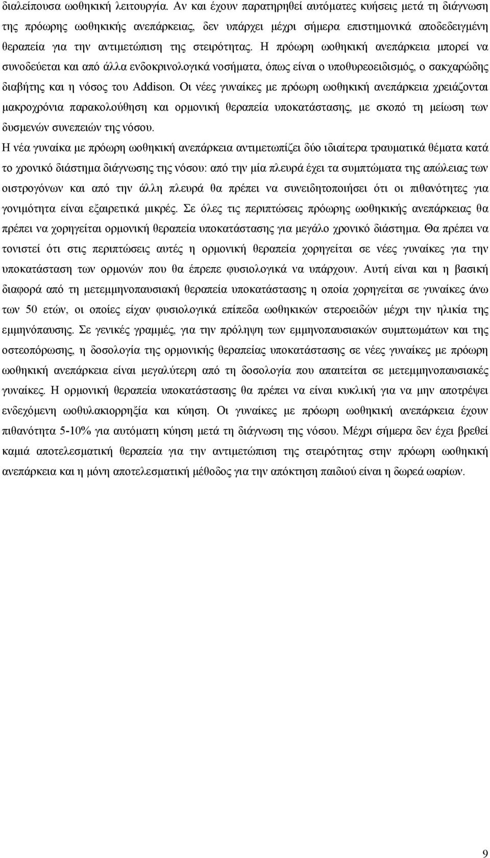 Η πρόωρη ωοθηκική ανεπάρκεια μπορεί να συνοδεύεται και από άλλα ενδοκρινολογικά νοσήματα, όπως είναι ο υποθυρεοειδισμός, ο σακχαρώδης διαβήτης και η νόσος του Addison.