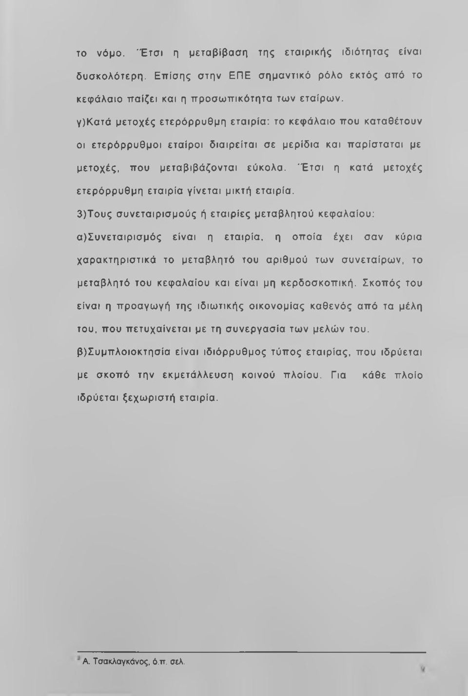 'Έ τσι η κατά μετοχές ετερόρρυθμη εταιρία γίνεται μικτή εταιρία.