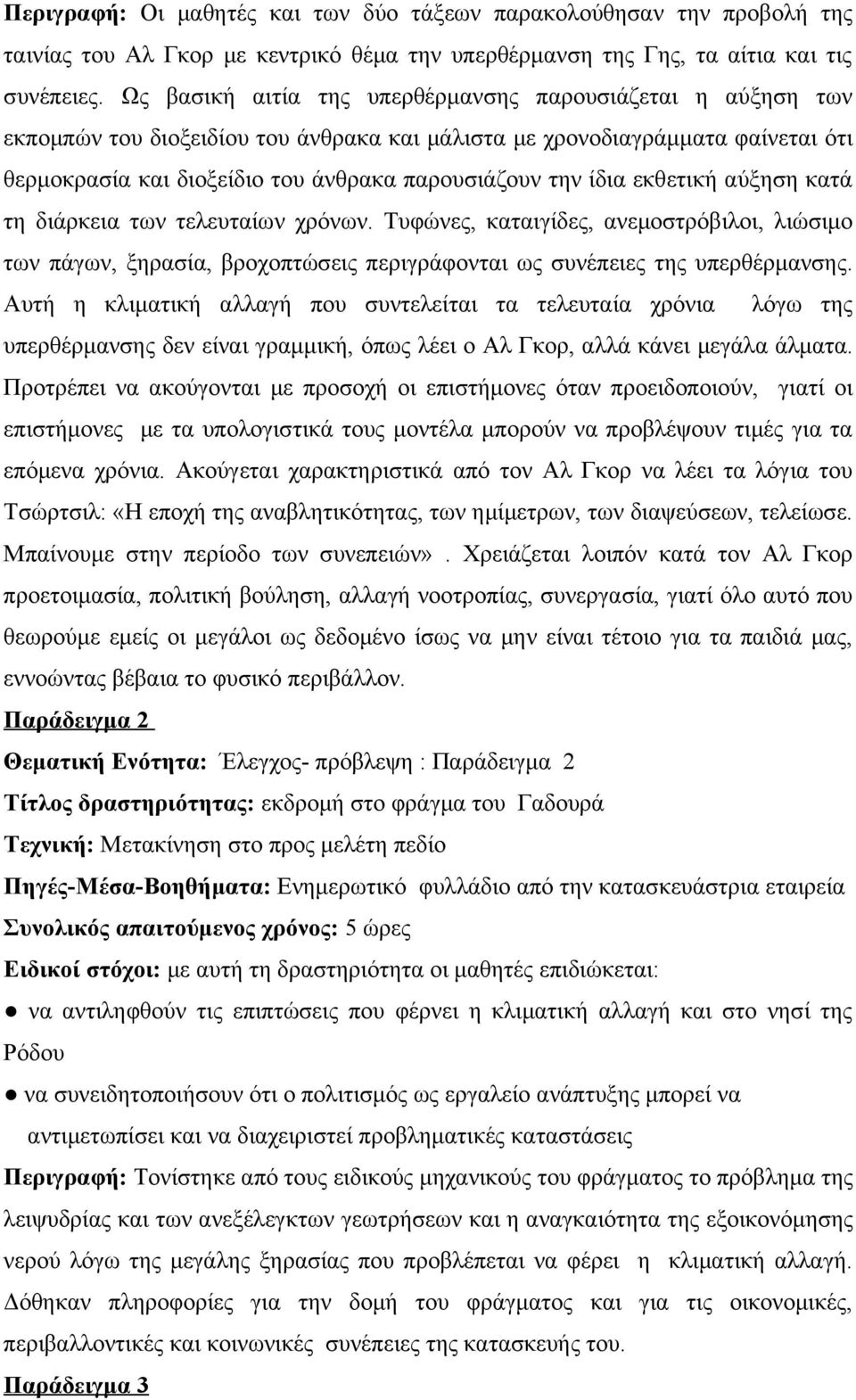 ίδια εκθετική αύξηση κατά τη διάρκεια των τελευταίων χρόνων. Τυφώνες, καταιγίδες, ανεμοστρόβιλοι, λιώσιμο των πάγων, ξηρασία, βροχοπτώσεις περιγράφονται ως συνέπειες της υπερθέρμανσης.