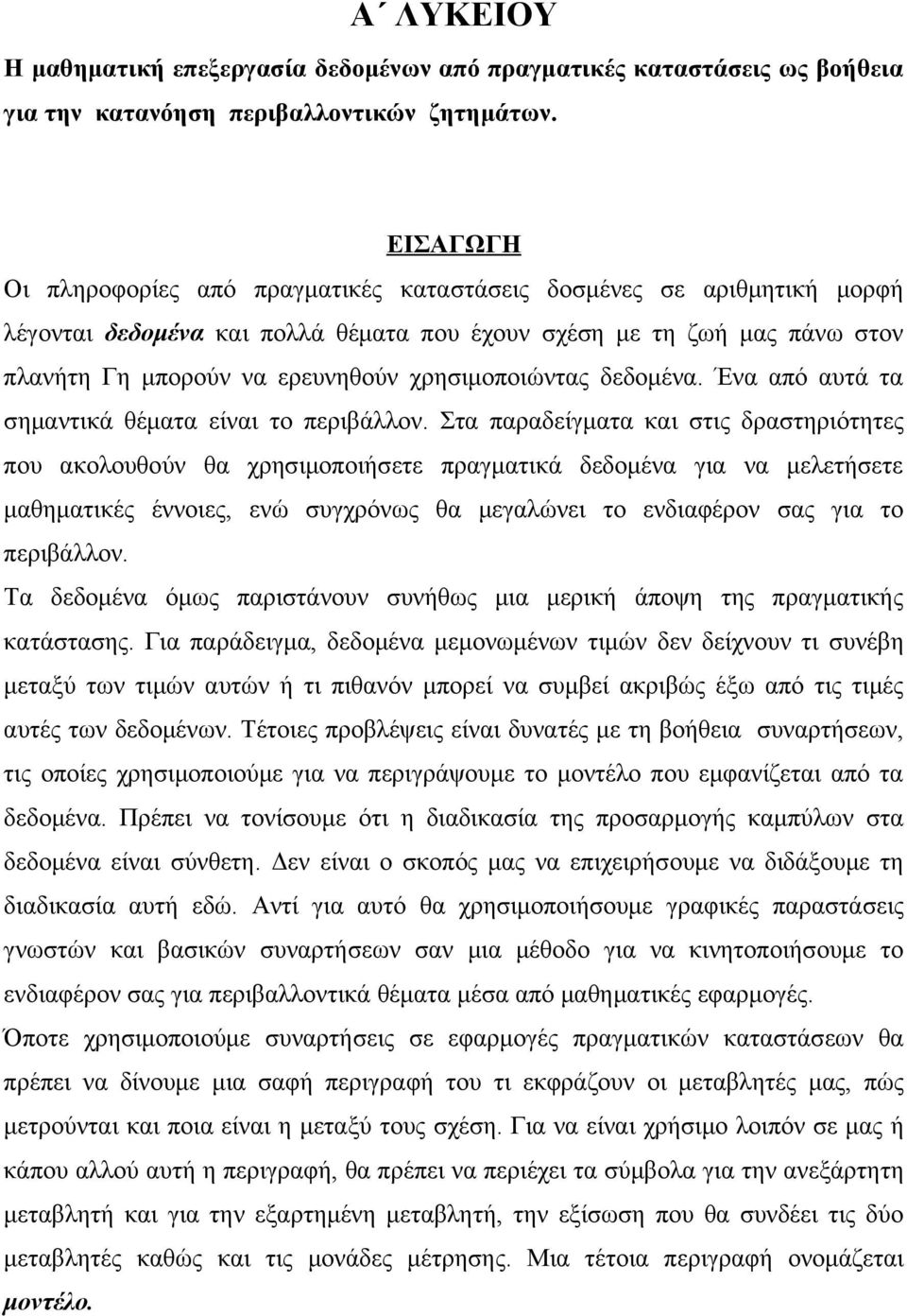 χρησιμοποιώντας δεδομένα. Ένα από αυτά τα σημαντικά θέματα είναι το περιβάλλον.