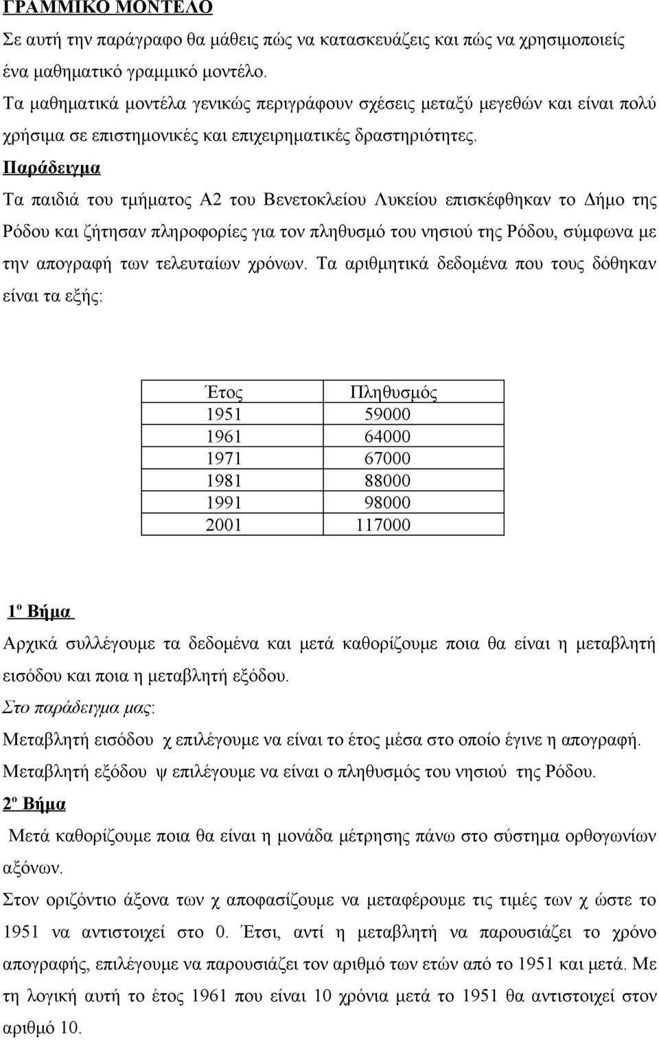 Παράδειγμα Τα παιδιά του τμήματος Α2 του Βενετοκλείου Λυκείου επισκέφθηκαν το Δήμο της Ρόδου και ζήτησαν πληροφορίες για τον πληθυσμό του νησιού της Ρόδου, σύμφωνα με την απογραφή των τελευταίων