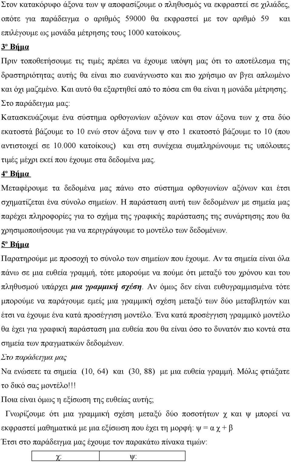 Και αυτό θα εξαρτηθεί από το πόσα cm θα είναι η μονάδα μέτρησης.