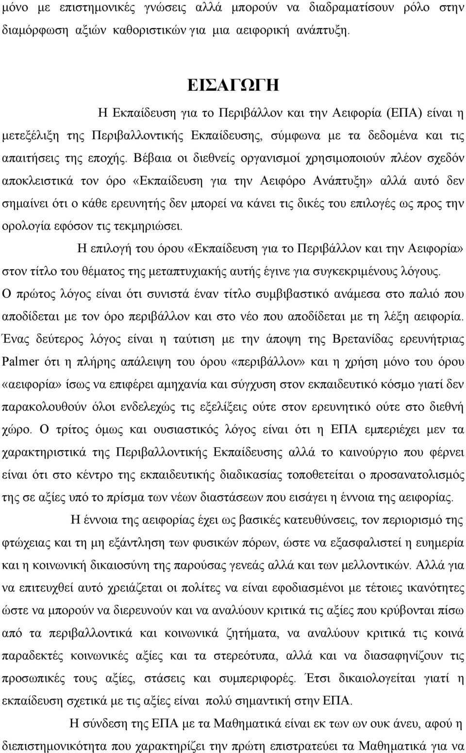 Βέβαια οι διεθνείς οργανισμοί χρησιμοποιούν πλέον σχεδόν αποκλειστικά τον όρο «Εκπαίδευση για την Αειφόρο Ανάπτυξη» αλλά αυτό δεν σημαίνει ότι ο κάθε ερευνητής δεν μπορεί να κάνει τις δικές του