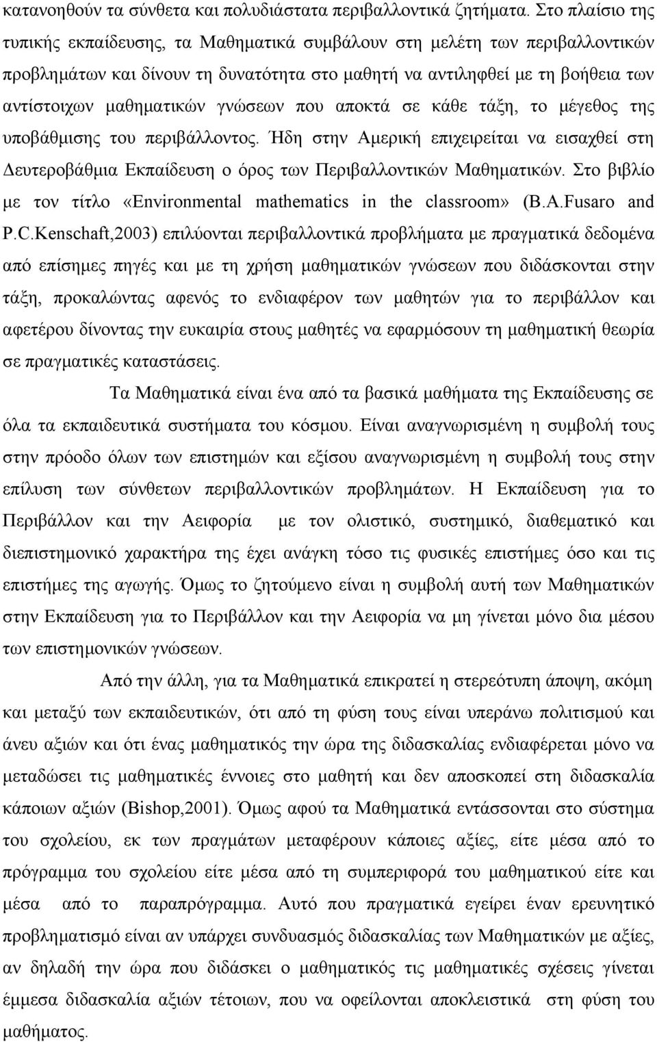 γνώσεων που αποκτά σε κάθε τάξη, το μέγεθος της υποβάθμισης του περιβάλλοντος. Ήδη στην Αμερική επιχειρείται να εισαχθεί στη Δευτεροβάθμια Εκπαίδευση ο όρος των Περιβαλλοντικών Μαθηματικών.