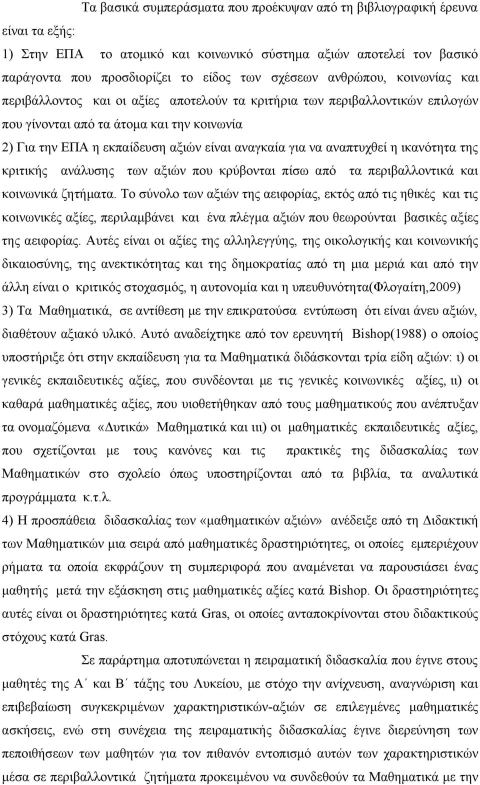 να αναπτυχθεί η ικανότητα της κριτικής ανάλυσης των αξιών που κρύβονται πίσω από τα περιβαλλοντικά και κοινωνικά ζητήματα.