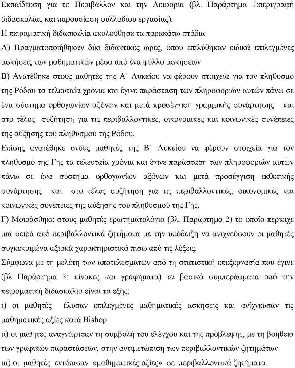 στους μαθητές της Α Λυκείου να φέρουν στοιχεία για τον πληθυσμό της Ρόδου τα τελευταία χρόνια και έγινε παράσταση των πληροφοριών αυτών πάνω σε ένα σύστημα ορθογωνίων αξόνων και μετά προσέγγιση