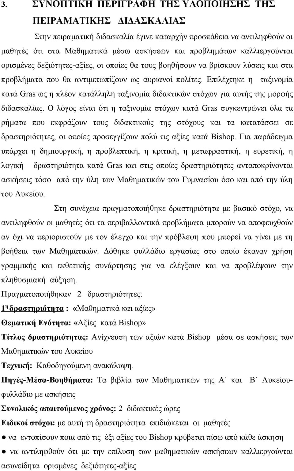 Επιλέχτηκε η ταξινομία κατά Gras ως η πλέον κατάλληλη ταξινομία διδακτικών στόχων για αυτής της μορφής διδασκαλίας.