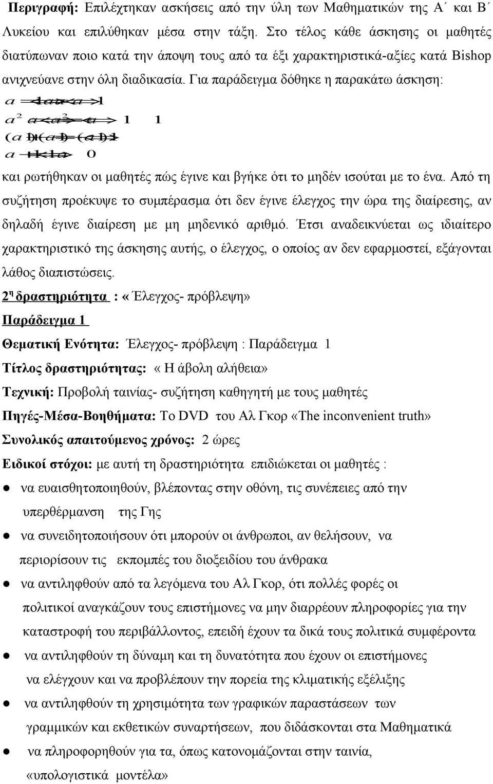 Για παράδειγμα δόθηκε η παρακάτω άσκηση: a = = 1aa a 1 2 2 a a= = a a 1 1 ( a1)( + = a1) ( a1)1 a+= = 1 1a 0 και ρωτήθηκαν οι μαθητές πώς έγινε και βγήκε ότι το μηδέν ισούται με το ένα.