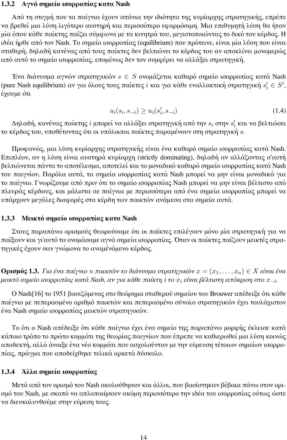 Το σημείο ισορροπίας (equilibrium) που πρότεινε, είναι μία λύση που είναι σταθερή, δηλαδή κανένας από τους παίκτες δεν βελτιώνει το κέρδος του αν αποκλίνει μονομερώς από αυτό το σημείο ισορροπίας,