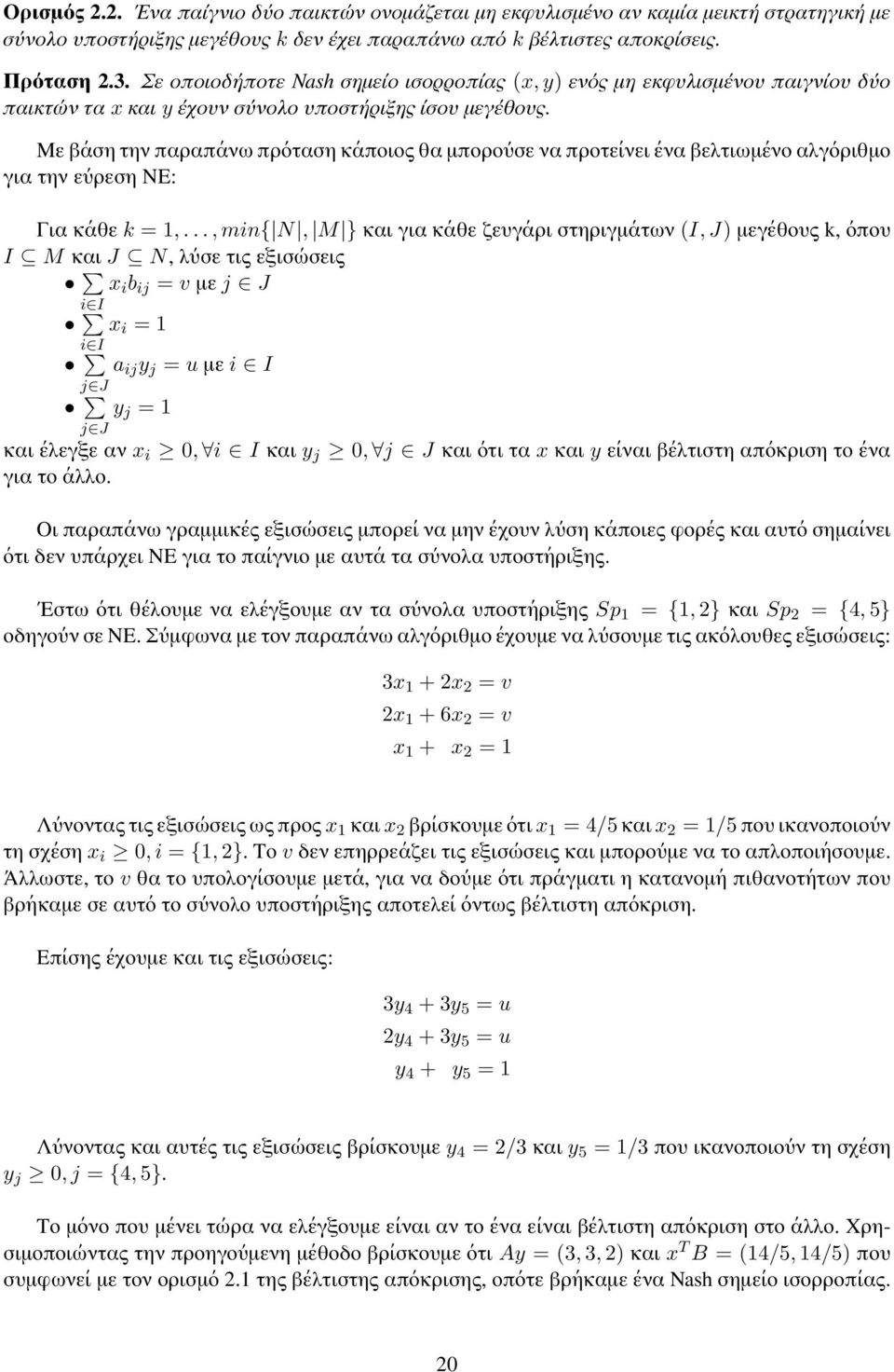 Με βάση την παραπάνω πρόταση κάποιος θα μπορούσε να προτείνει ένα βελτιωμένο αλγόριθμο για την εύρεση ΝΕ: Για κάθε k = 1,.