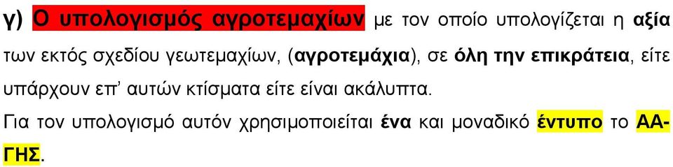 επικράτεια, είτε υπάρχουν επ αυτών κτίσματα είτε είναι ακάλυπτα.