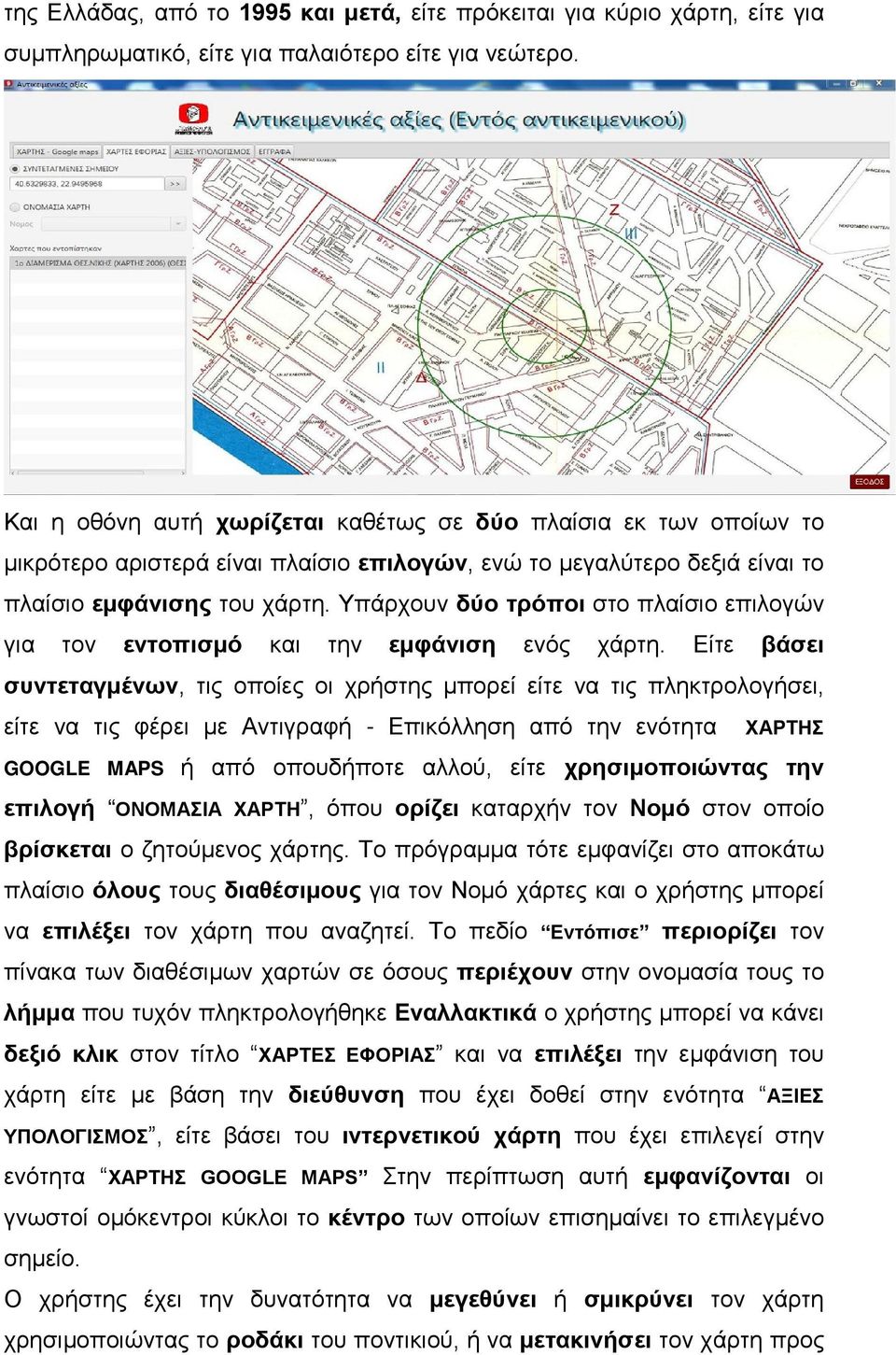 Υπάρχουν δύο τρόποι στο πλαίσιο επιλογών για τον εντοπισμό και την εμφάνιση ενός χάρτη.