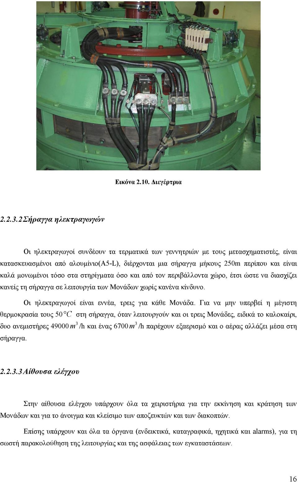 μονωμένοι τόσο στα στηρίγματα όσο και από τον περιβάλλοντα χώρο, έτσι ώστε να διασχίζει κανείς τη σήραγγα σε λειτουργία των Μονάδων χωρίς κανένα κίνδυνο.