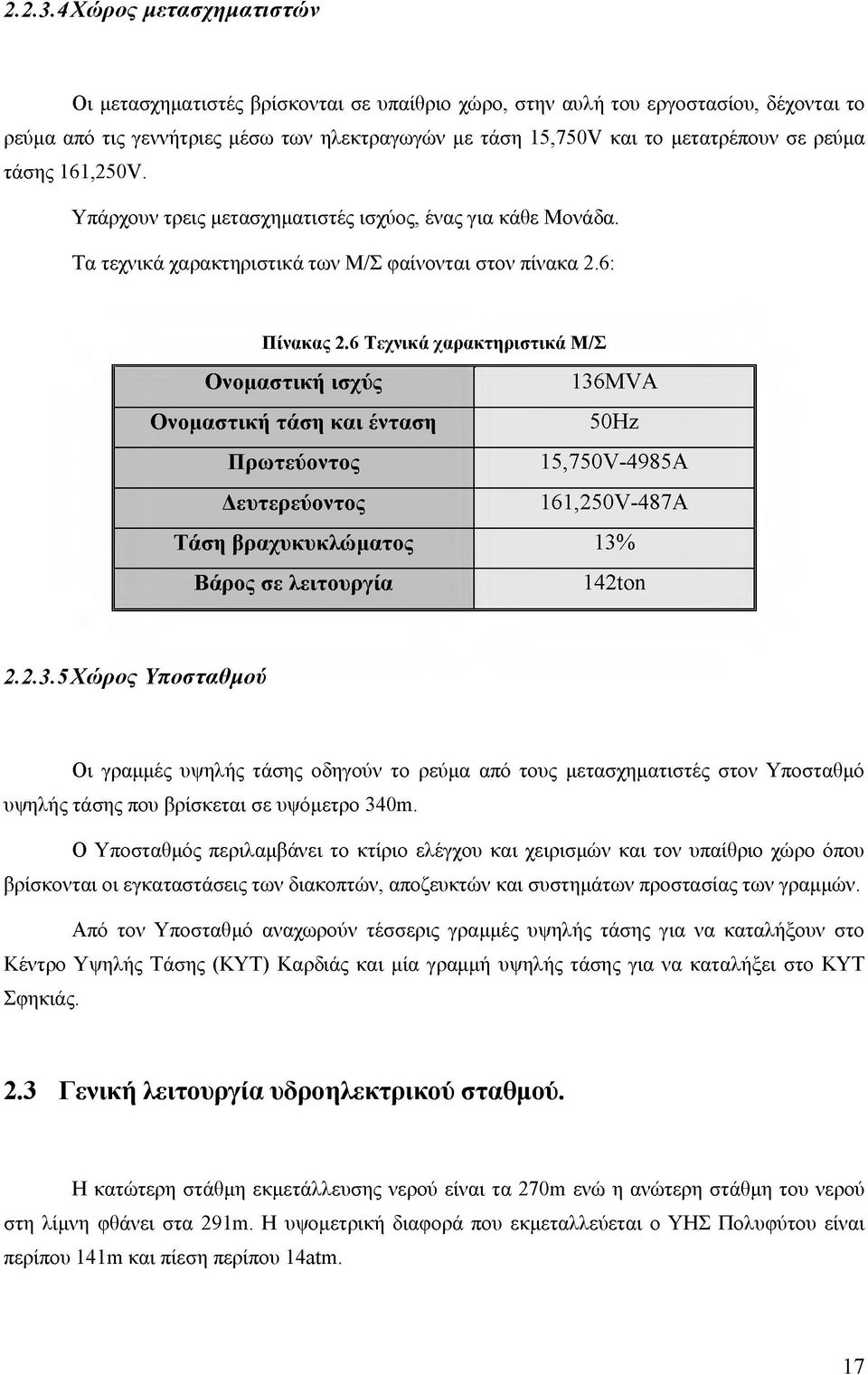 ρεύμα τάσης 161,250V. Υπάρχουν τρεις μετασχηματιστές ισχύος, ένας για κάθε Μονάδα. Τα τεχνικά χαρακτηριστικά των Μ/Σ φαίνονται στον πίνακα 2.6: Πίνακας 2.