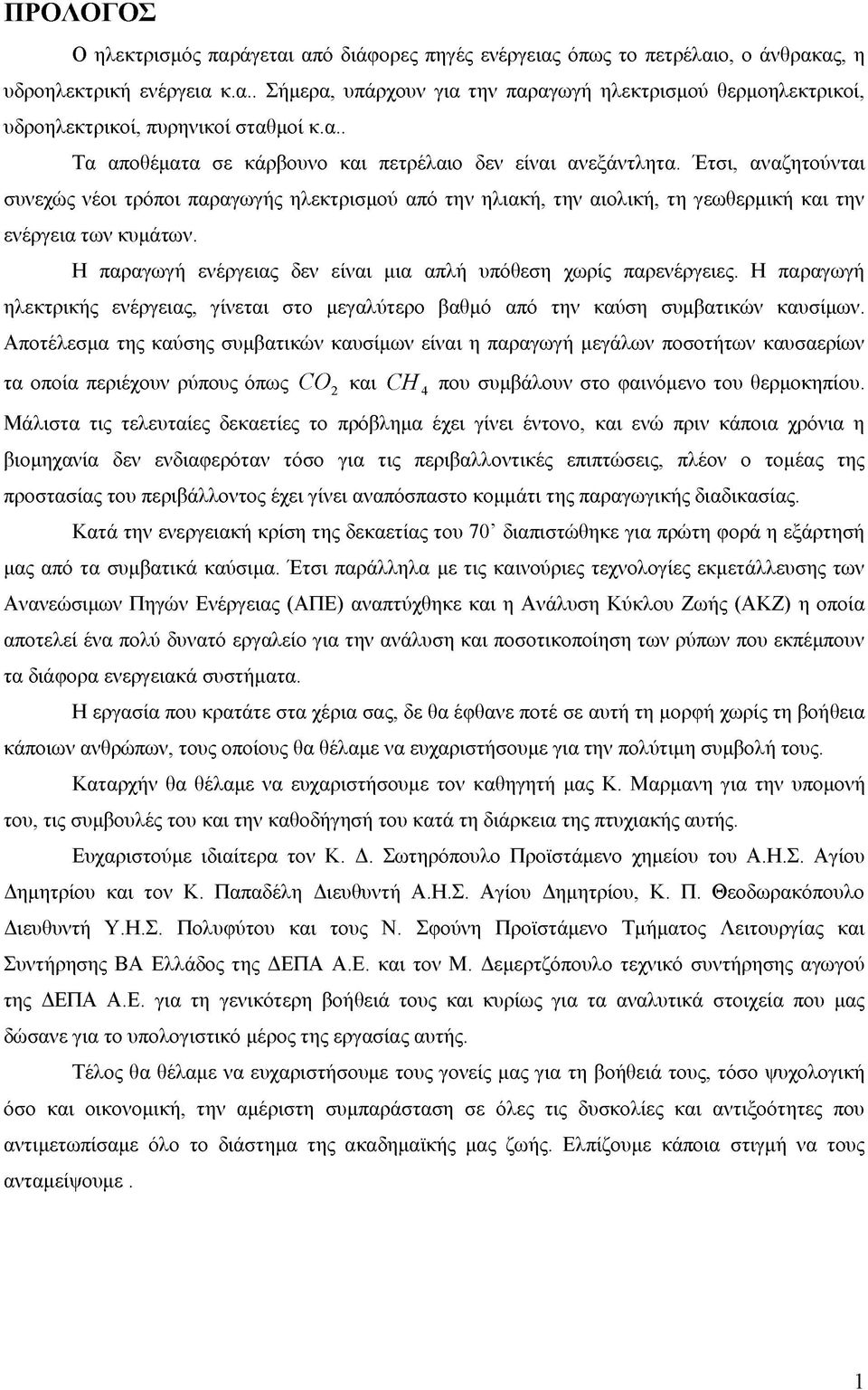 Η παραγωγή ενέργειας δεν είναι μια απλή υπόθεση χωρίς παρενέργειες. Η παραγωγή ηλεκτρικής ενέργειας, γίνεται στο μεγαλύτερο βαθμό από την καύση συμβατικών καυσίμων.