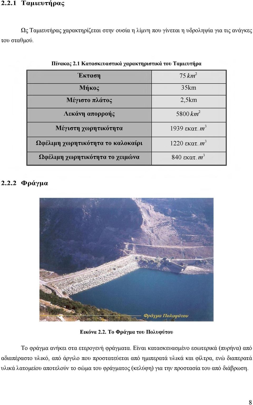 Ωφέλιμη χωρητικότητα το χειμώνα 1939 εκατ. m3 1220 εκατ. m3 840 εκατ. m3 2.2.2 Φ ρ ά γμ α Εικόνα 2.2. Το Φράγμα του Πολυφύτου Το φράγμα ανήκει στα ετερογενή φράγματα.