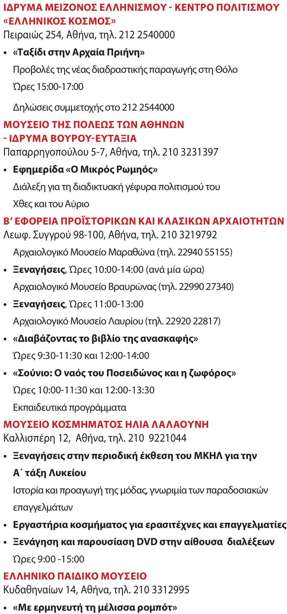 Παπαρρηγοπούλου 5-7, Αθήνα, τηλ. 210 3231397 Εφημερίδα «Ο Μικρός Ρωμηός» Διάλεξη για τη διαδικτυακή γέφυρα πολιτισμού του Χθες και του Αύριο Β ΕΦΟΡΕΙΑ ΠΡΟΪΣΤΟΡΙΚΩΝ ΚΑΙ ΚΛΑΣΙΚΩΝ ΑΡΧΑΙΟΤΗΤΩΝ Λεωφ.