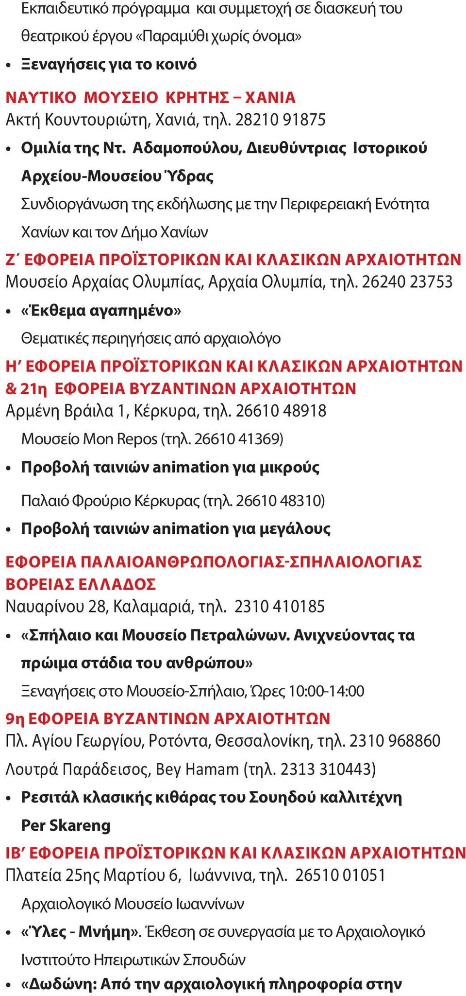 Αδαμοπούλου, Διευθύντριας Ιστορικού Αρχείου-Μουσείου Ύδρας Συνδιοργάνωση της εκδήλωσης με την Περιφερειακή Ενότητα Χανίων και τον Δήμο Χανίων Ζ ΕΦΟΡΕΙΑ ΠΡΟΪΣΤΟΡΙΚΩΝ ΚΑΙ ΚΛΑΣΙΚΩΝ ΑΡΧΑΙΟΤΗΤΩΝ Μουσείο