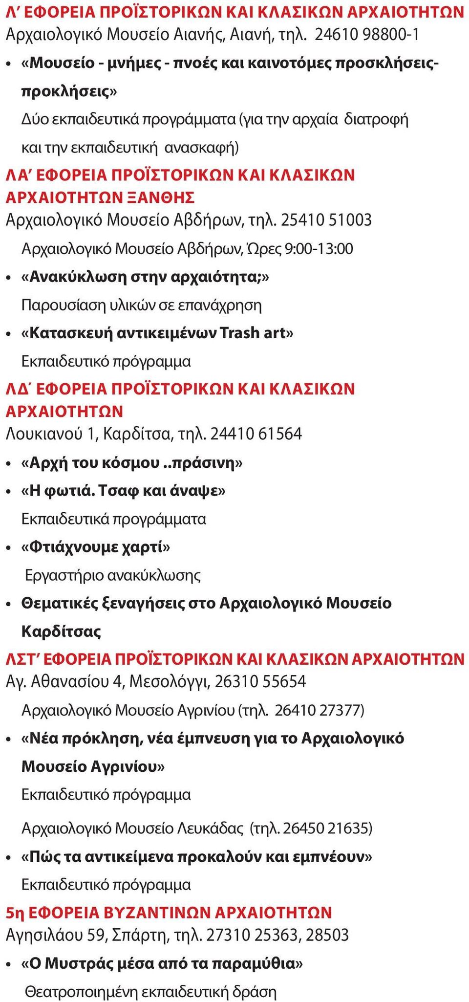 ΑΡΧΑΙΟΤΗΤΩΝ ΞΑΝΘΗΣ Αρχαιολογικό Μουσείο Αβδήρων, τηλ.