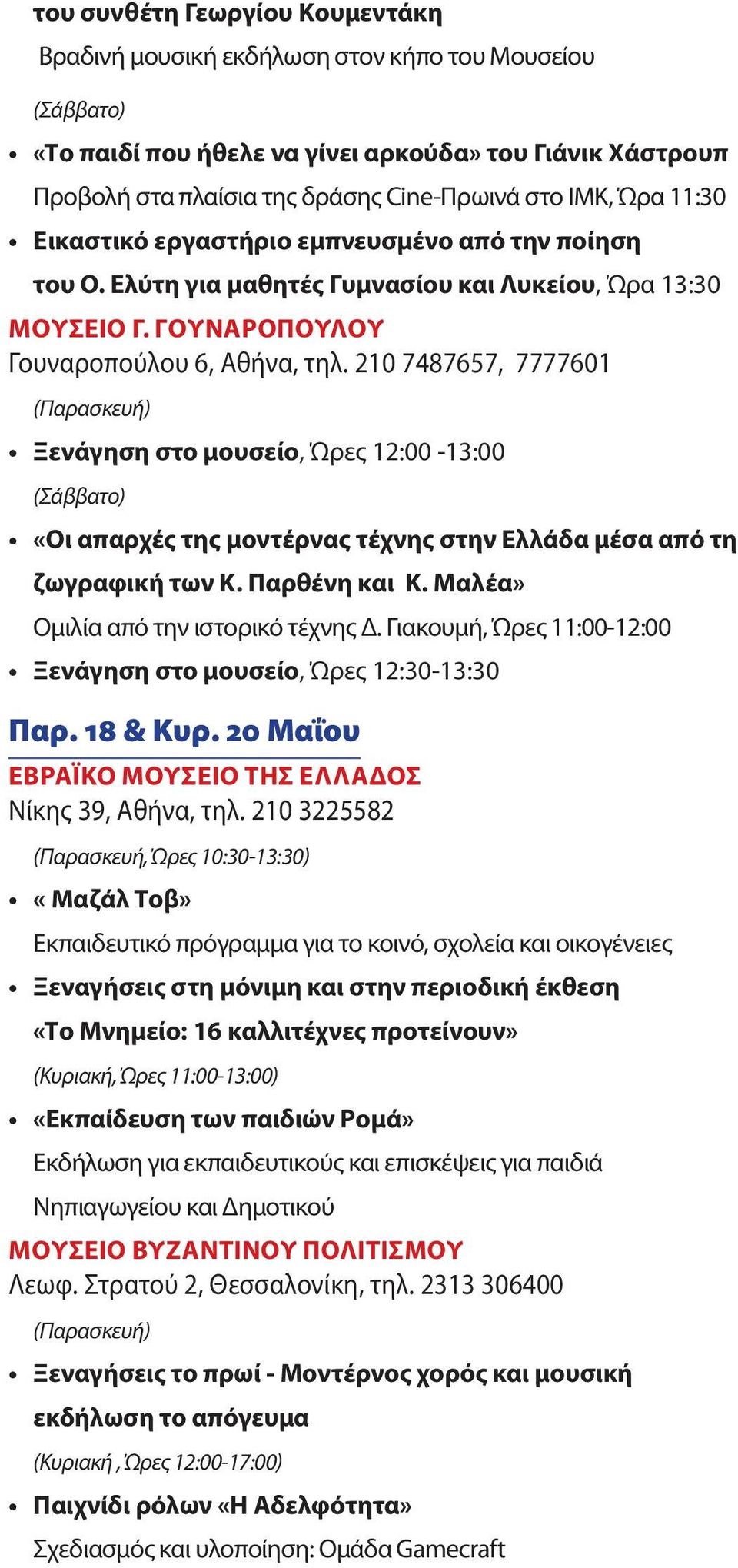 210 7487657, 7777601 (Παρασκευή) Ξενάγηση στο μουσείο, Ώρες 12:00-13:00 (Σάββατο) «Οι απαρχές της μοντέρνας τέχνης στην Ελλάδα μέσα από τη ζωγραφική των Κ. Παρθένη και Κ.