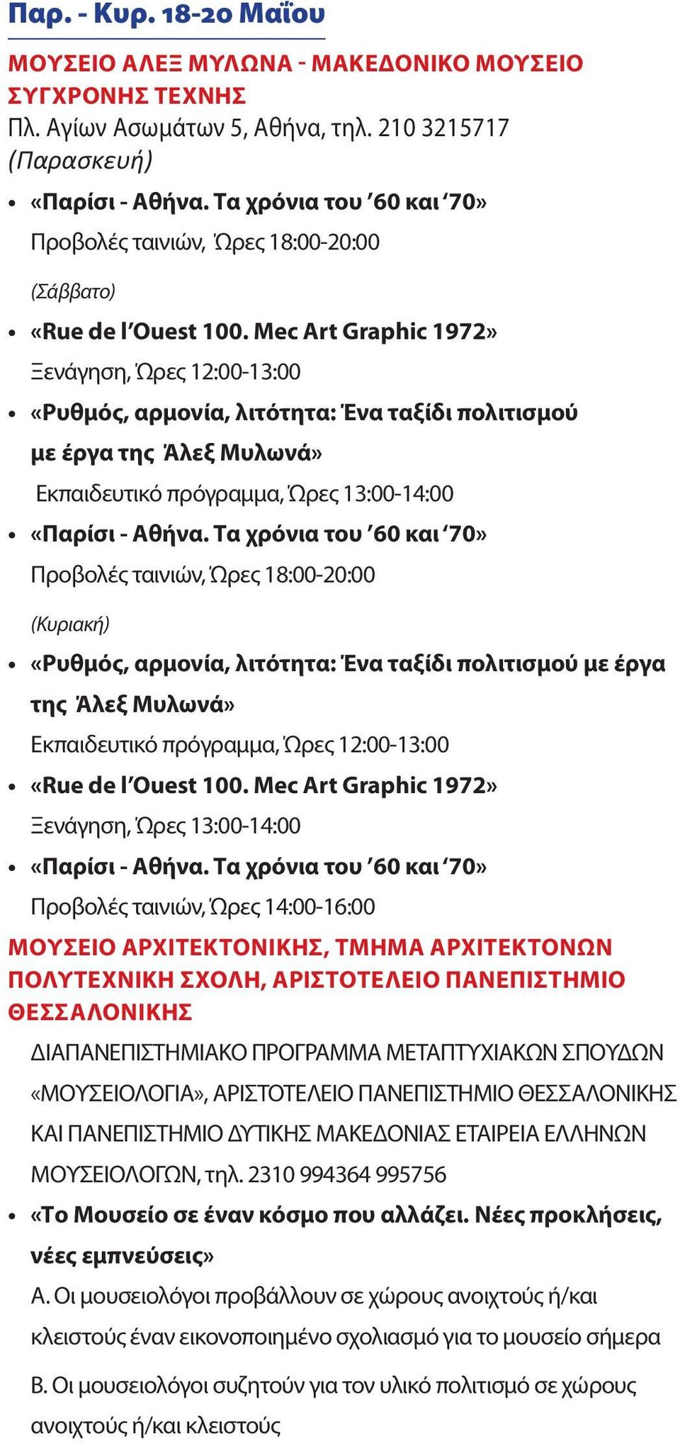 Mec Art Graphic 1972» Ξενάγηση, Ώρες 12:00-13:00 «Ρυθμός, αρμονία, λιτότητα: Ένα ταξίδι πολιτισμού με έργα της Άλεξ Μυλωνά» Εκπαιδευτικό πρόγραμμα, Ώρες 13:00-14:00 «Παρίσι - Αθήνα.