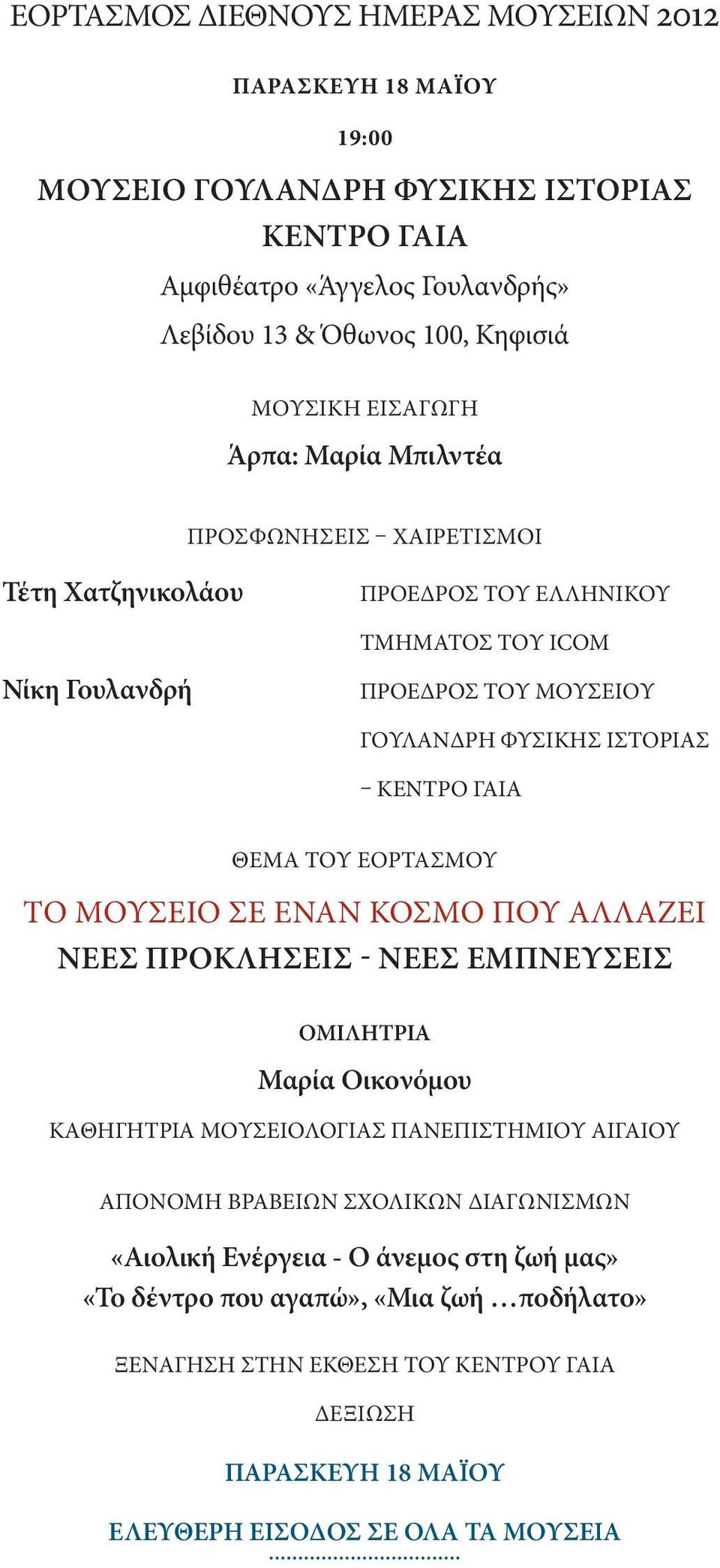 ΓΑΙΑ ΘΕΜΑ ΤΟΥ ΕΟΡΤΑΣΜΟΥ ΤΟ ΜΟΥΣΕΙΟ ΣΕ ΕΝΑΝ ΚΟΣΜΟ ΠΟΥ ΑΛΛΑΖΕΙ ΝΕΕΣ ΠΡΟΚΛΗΣΕΙΣ - ΝΕΕΣ ΕΜΠΝΕΥΣΕΙΣ ΟΜΙΛΗΤΡΙΑ Μαρία Οικονόμου ΚΑΘΗΓΗΤΡΙΑ ΜΟΥΣΕΙΟΛΟΓΙΑΣ ΠΑΝΕΠΙΣΤΗΜΙΟΥ ΑΙΓΑΙΟΥ ΑΠΟΝΟΜΗ ΒΡΑΒΕΙΩΝ