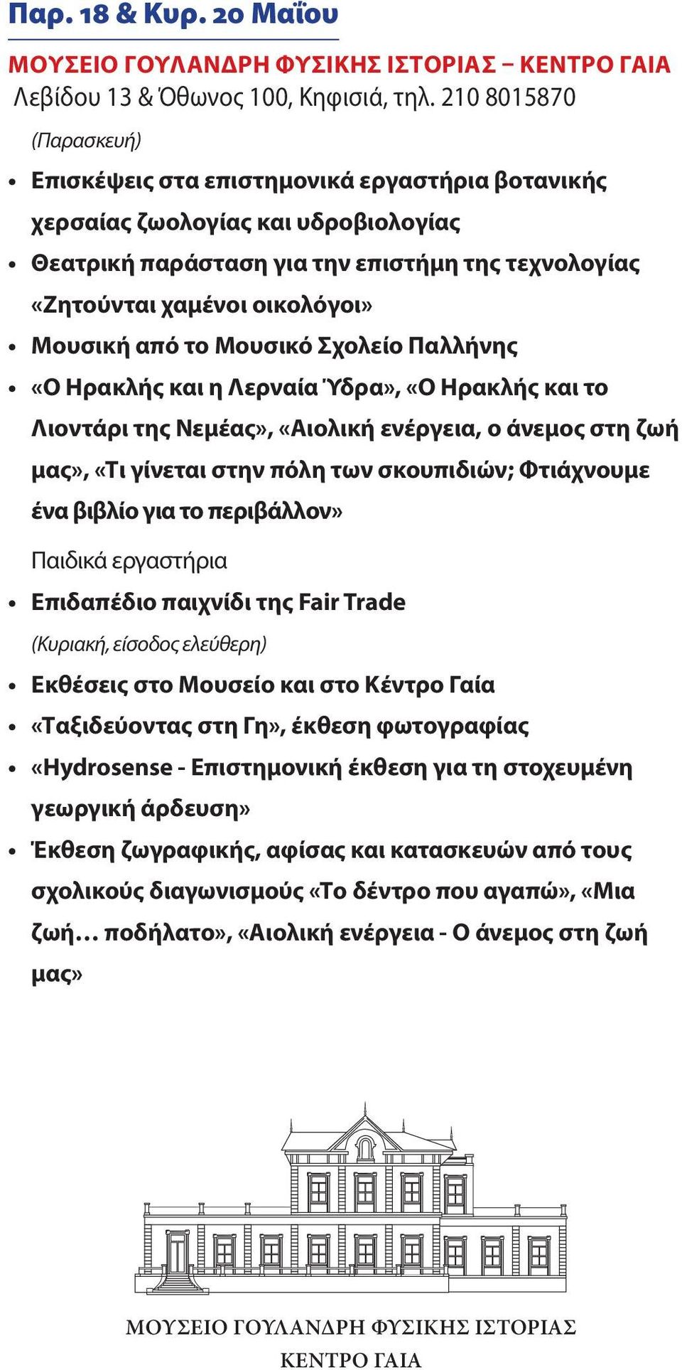 από το Μουσικό Σχολείο Παλλήνης «Ο Ηρακλής και η Λερναία Ύδρα», «Ο Ηρακλής και το Λιοντάρι της Νεμέας», «Αιολική ενέργεια, ο άνεμος στη ζωή μας», «Τι γίνεται στην πόλη των σκουπιδιών; Φτιάχνουμε ένα