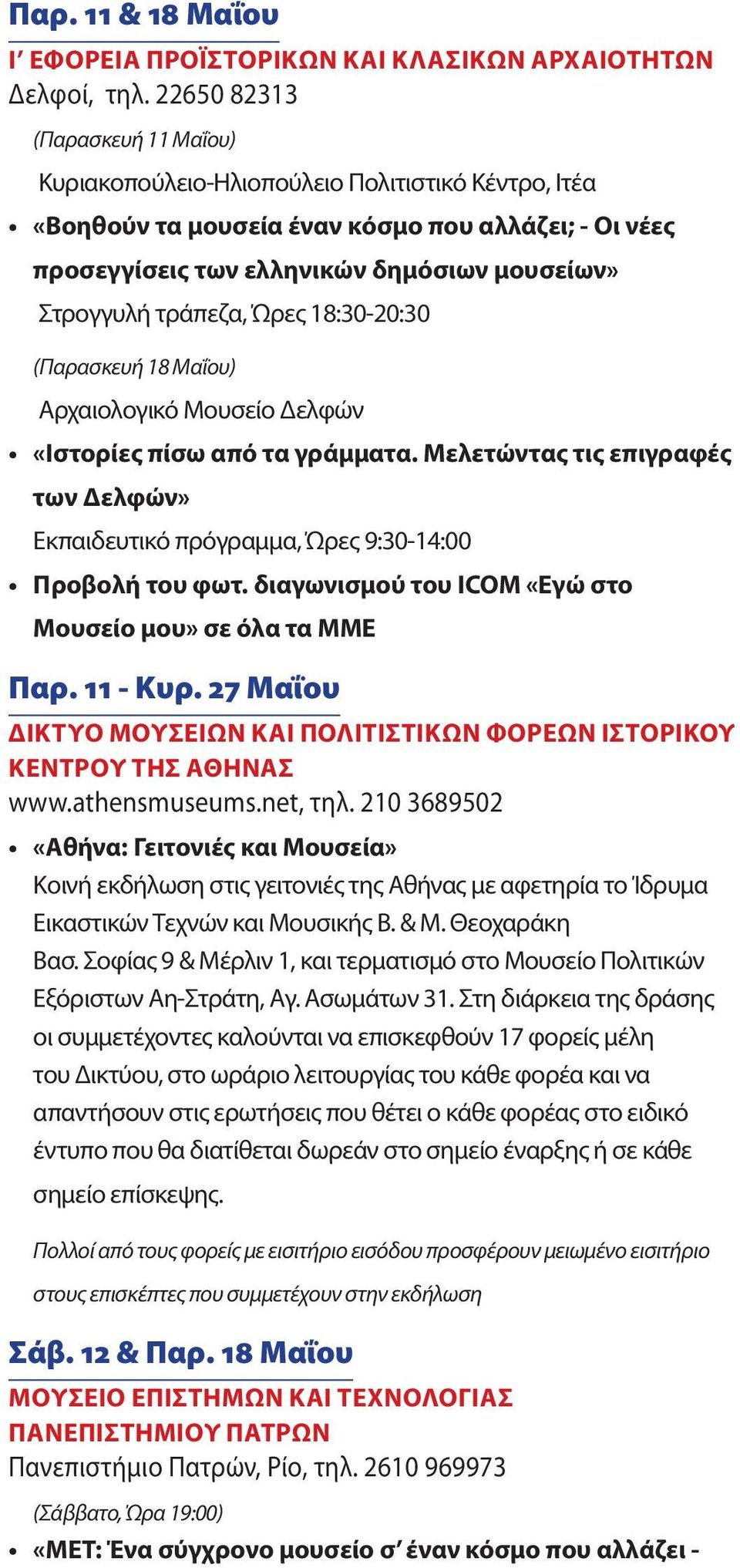 τράπεζα, Ώρες 18:30-20:30 (Παρασκευή 18 Μαΐου) Αρχαιολογικό Μουσείο Δελφών «Ιστορίες πίσω από τα γράμματα. Μελετώντας τις επιγραφές των Δελφών» Εκπαιδευτικό πρόγραμμα, Ώρες 9:30-14:00 Προβολή του φωτ.