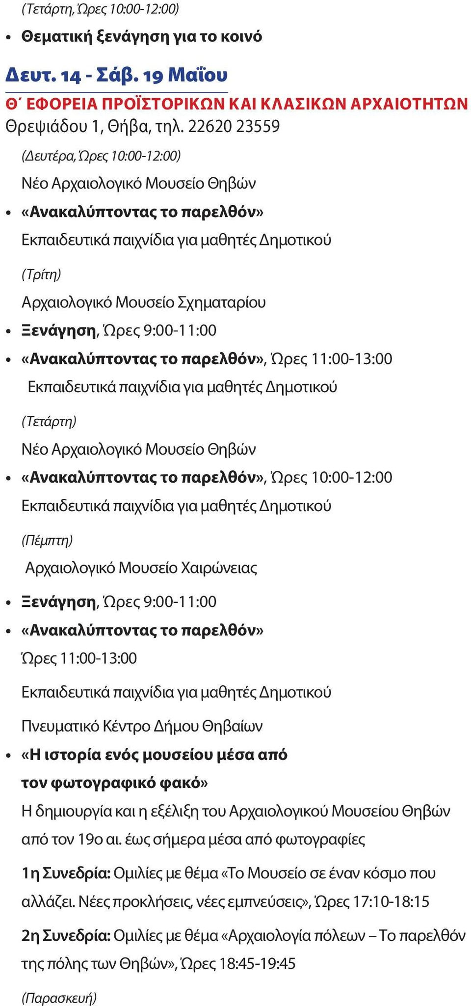 Ώρες 9:00-11:00 «Ανακαλύπτοντας το παρελθόν», Ώρες 11:00-13:00 Εκπαιδευτικά παιχνίδια για μαθητές Δημοτικού (Τετάρτη) Νέο Αρχαιολογικό Μουσείο Θηβών «Ανακαλύπτοντας το παρελθόν», Ώρες 10:00-12:00