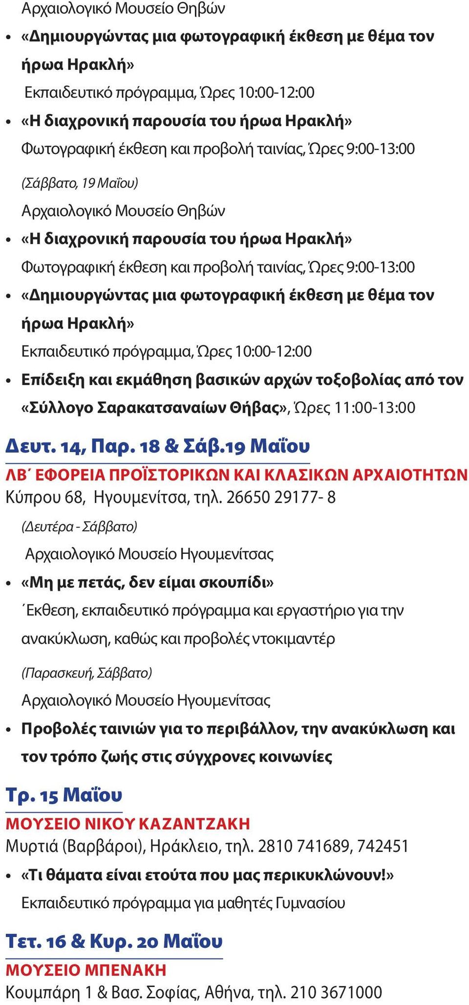 φωτογραφική έκθεση με θέμα τον ήρωα Ηρακλή» Εκπαιδευτικό πρόγραμμα, Ώρες 10:00-12:00 Επίδειξη και εκμάθηση βασικών αρχών τοξοβολίας από τον «Σύλλογο Σαρακατσαναίων Θήβας», Ώρες 11:00-13:00 Δευτ.