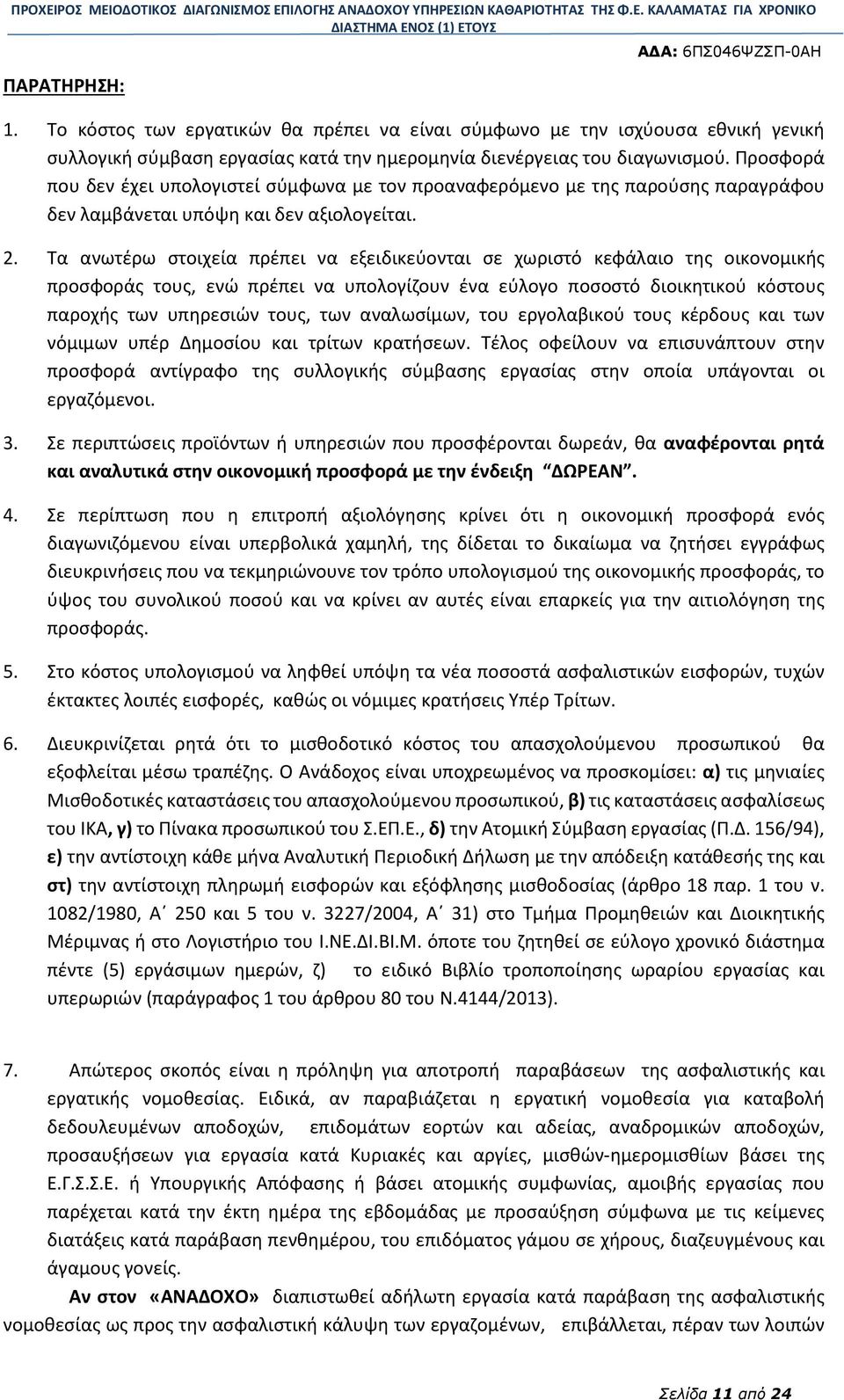 Τα ανωτέρω στοιχεία πρέπει να εξειδικεύονται σε χωριστό κεφάλαιο της οικονομικής προσφοράς τους, ενώ πρέπει να υπολογίζουν ένα εύλογο ποσοστό διοικητικού κόστους παροχής των υπηρεσιών τους, των