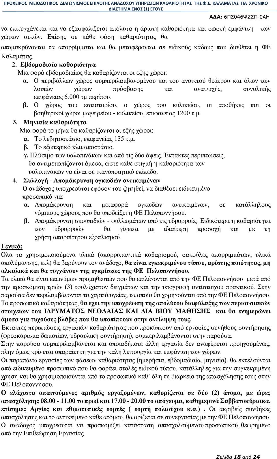 Εβδομαδιαία καθαριότητα Μια φορά εβδομαδιαίως θα καθαρίζονται οι εξής χώροι: α.