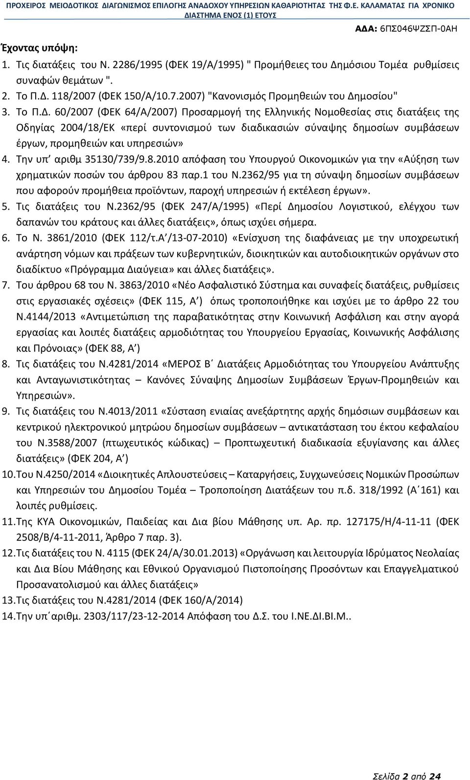 60/2007 (ΦΕΚ 64/Α/2007) Προσαρμογή της Ελληνικής Νομοθεσίας στις διατάξεις της Οδηγίας 2004/18/ΕΚ «περί συντονισμού των διαδικασιών σύναψης δημοσίων συμβάσεων έργων, προμηθειών και υπηρεσιών» 4.