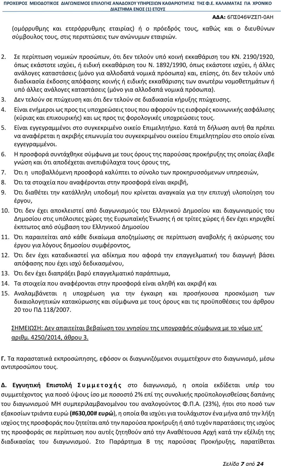 1892/1990, όπως εκάστοτε ισχύει, ή άλλες ανάλογες καταστάσεις (μόνο για αλλοδαπά νομικά πρόσωπα) και, επίσης, ότι δεν τελούν υπό διαδικασία έκδοσης απόφασης κοινής ή ειδικής εκκαθάρισης των ανωτέρω